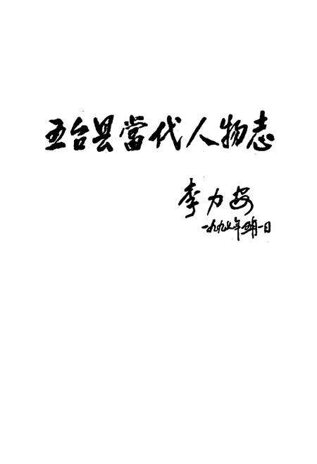 《五台县当代人物志(第四集)》.pdf电子版_山西省志预览图1