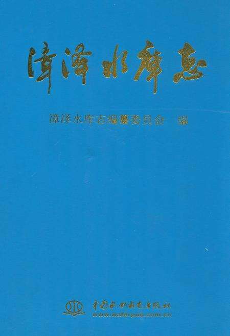 《漳泽水库志》.pdf电子版_山西省志缩略图