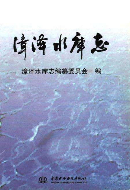 《漳泽水库志》.pdf电子版_山西省志预览图1