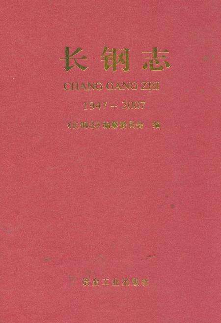 《长钢志(1947-2007)》.pdf电子版_山西省志缩略图