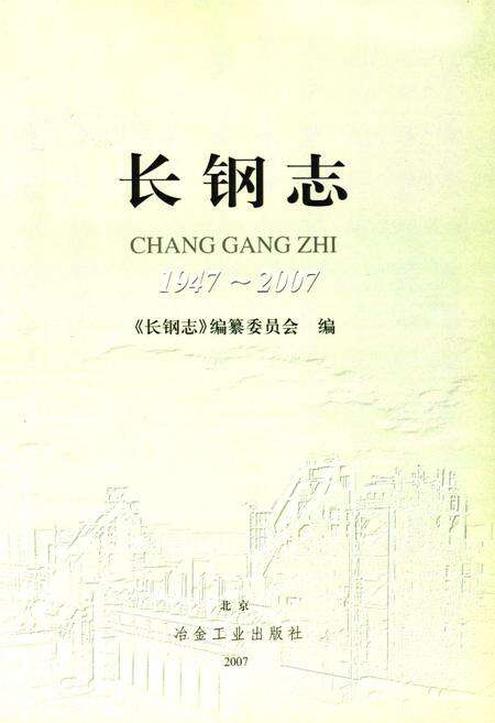 《长钢志(1947-2007)》.pdf电子版_山西省志预览图1