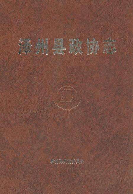 《泽州县政协志》.pdf电子版_山西省志缩略图