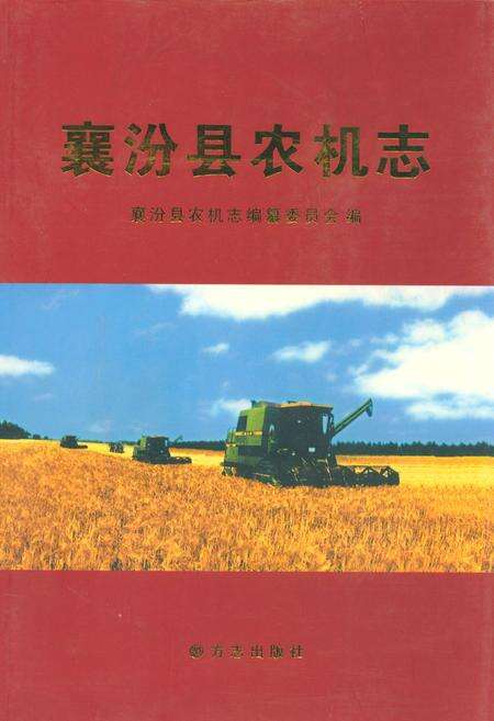 《襄汾县农机志》.pdf电子版_山西省志缩略图