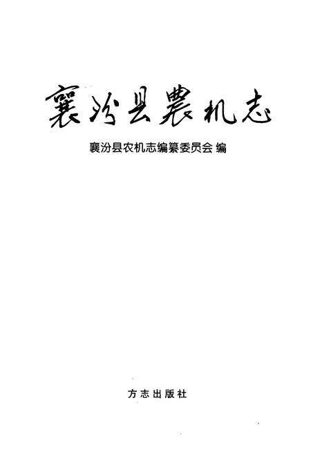 《襄汾县农机志》.pdf电子版_山西省志预览图1