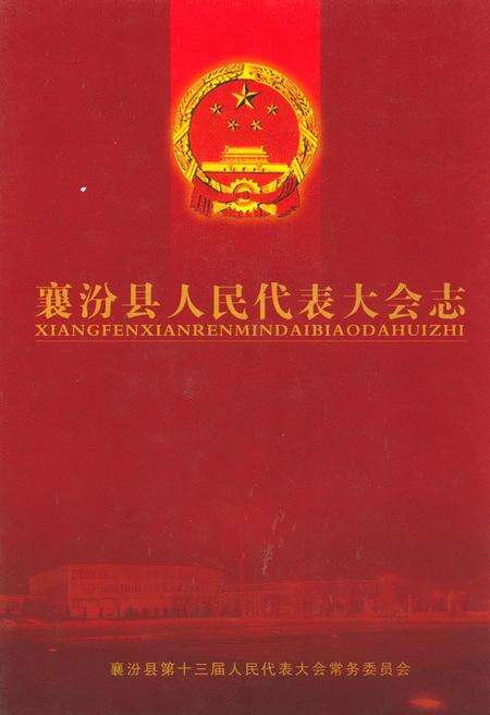 《襄汾县人民代表大会志》.pdf电子版_山西省志缩略图