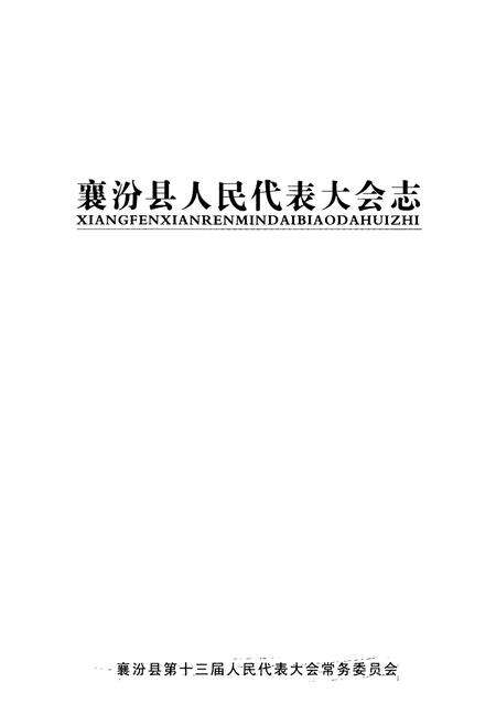 《襄汾县人民代表大会志》.pdf电子版_山西省志预览图1