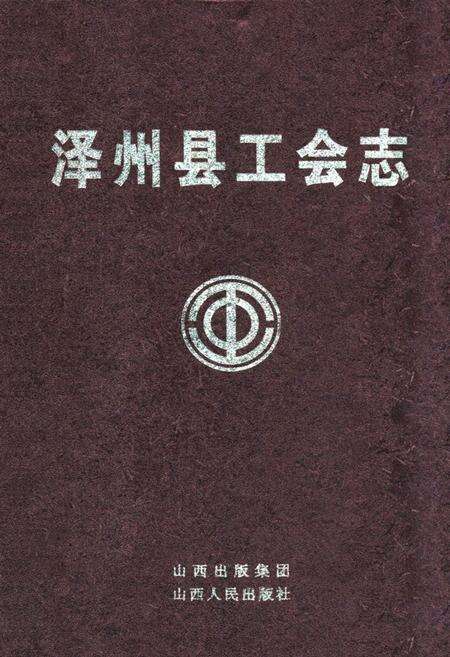 《《泽州县工会志》》.pdf电子版_山西省志缩略图