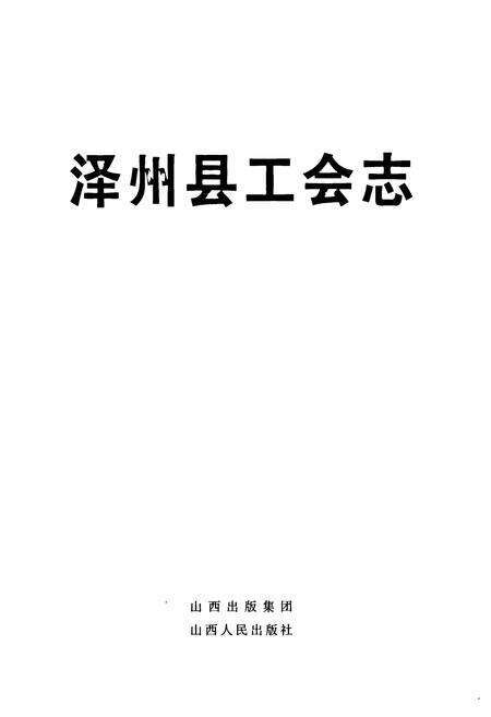 《《泽州县工会志》》.pdf电子版_山西省志预览图1