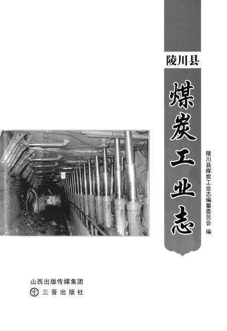 《《陵川县煤炭工业志》》.pdf电子版_山西省志预览图1