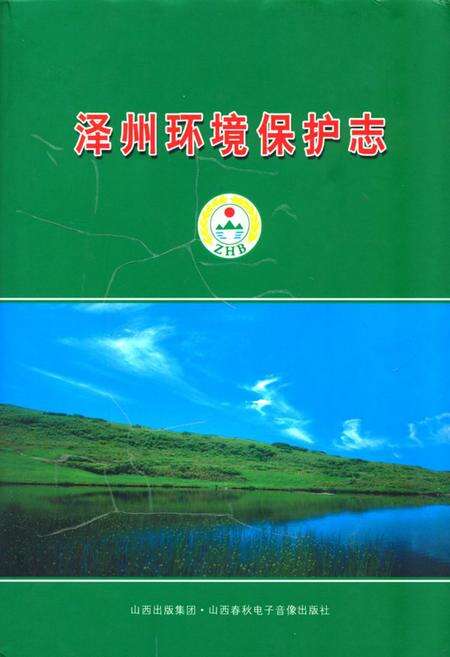 《《泽州环境保护志》》.pdf电子版_山西省志缩略图