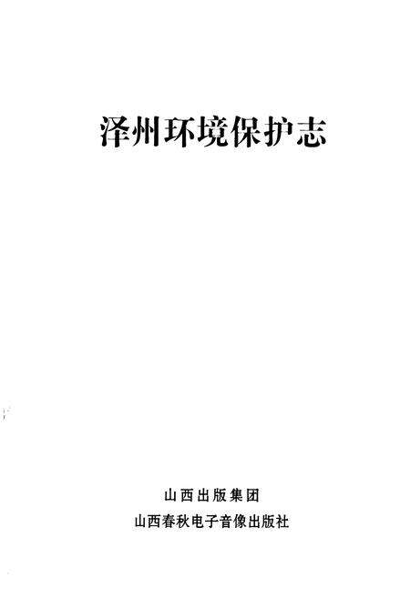 《《泽州环境保护志》》.pdf电子版_山西省志预览图1