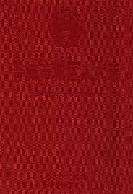 《《晋城市城区人大志》》.pdf电子版_山西省志缩略图