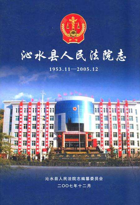 《《沁水县人民法院志》》.pdf电子版_山西省志缩略图
