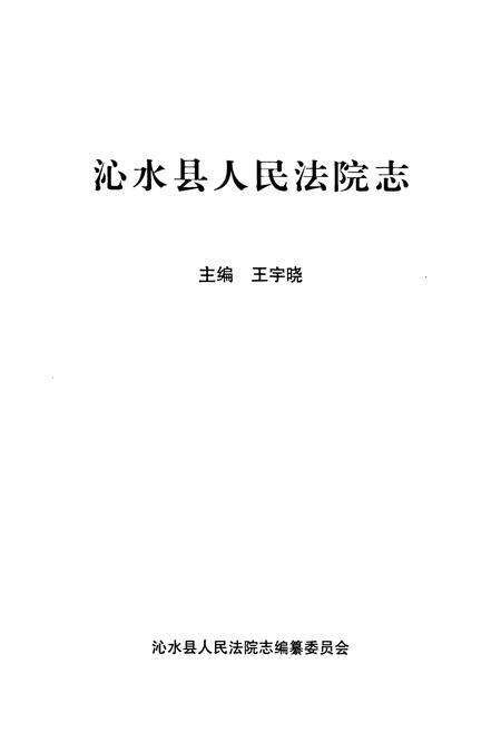 《《沁水县人民法院志》》.pdf电子版_山西省志预览图1