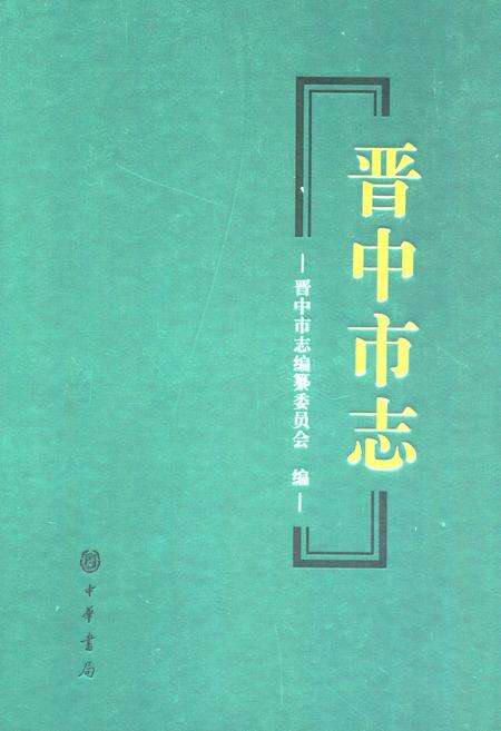 《晋中市志·第一册》.pdf电子版_山西省志缩略图