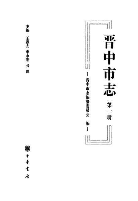 《晋中市志·第一册》.pdf电子版_山西省志预览图1