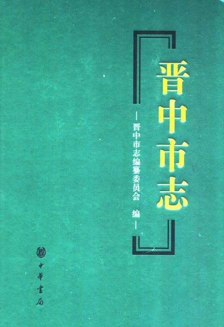 《晋中市志·第二册》.pdf电子版_山西省志缩略图