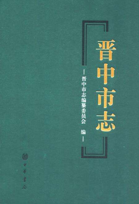 《晋中市志·第三册》.pdf电子版_山西省志缩略图