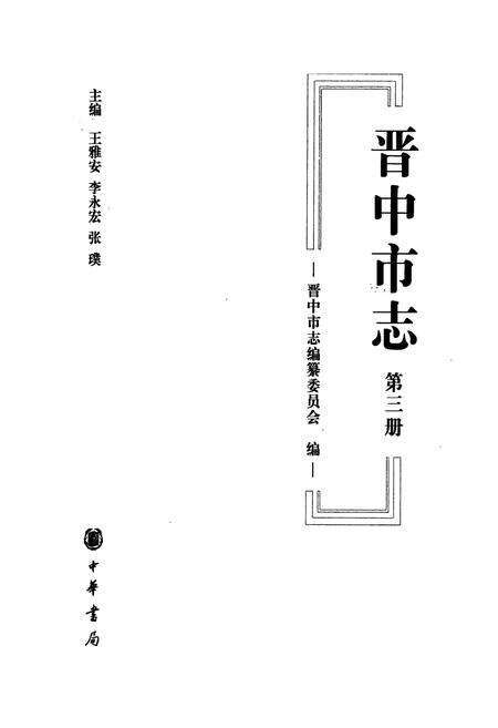 《晋中市志·第三册》.pdf电子版_山西省志预览图1