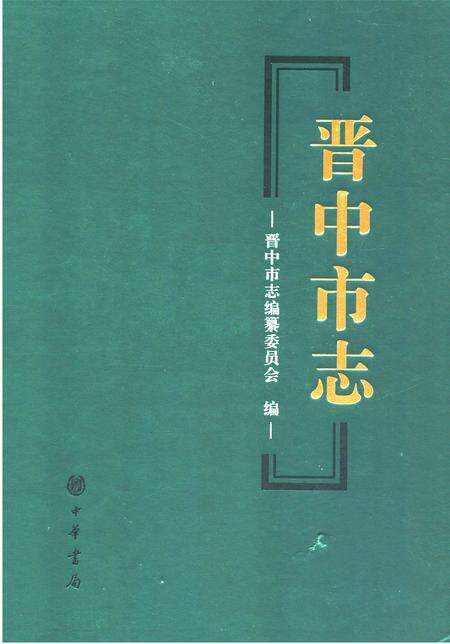 《晋中市志·第四册》.pdf电子版_山西省志缩略图
