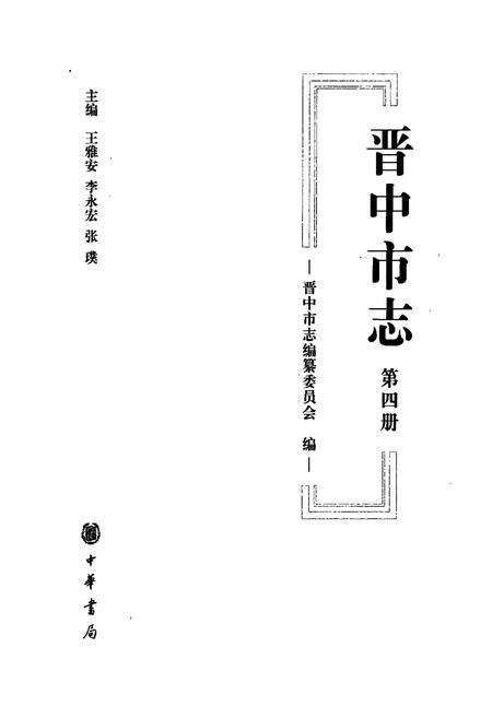 《晋中市志·第四册》.pdf电子版_山西省志预览图1