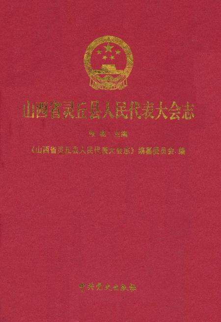 《《山西省灵丘县人民代表大会志》》.pdf电子版_山西省志缩略图