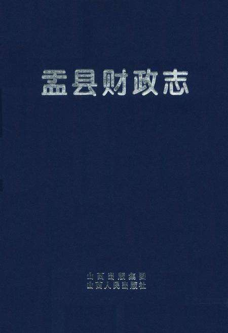 《《盂县财政志》》.pdf电子版_山西省志缩略图