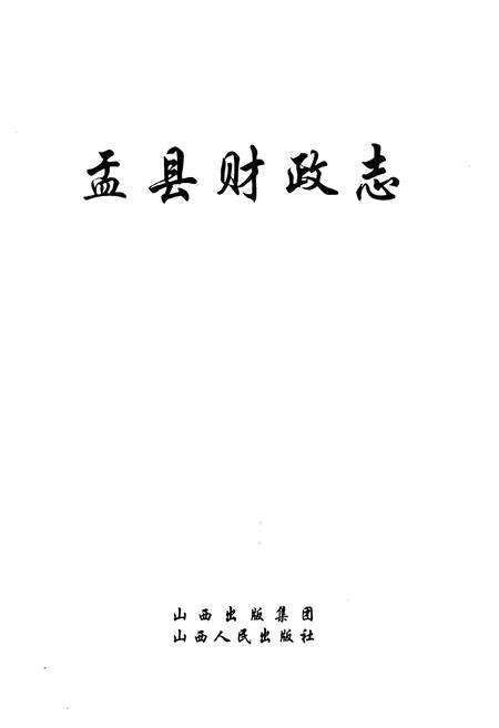 《《盂县财政志》》.pdf电子版_山西省志预览图1