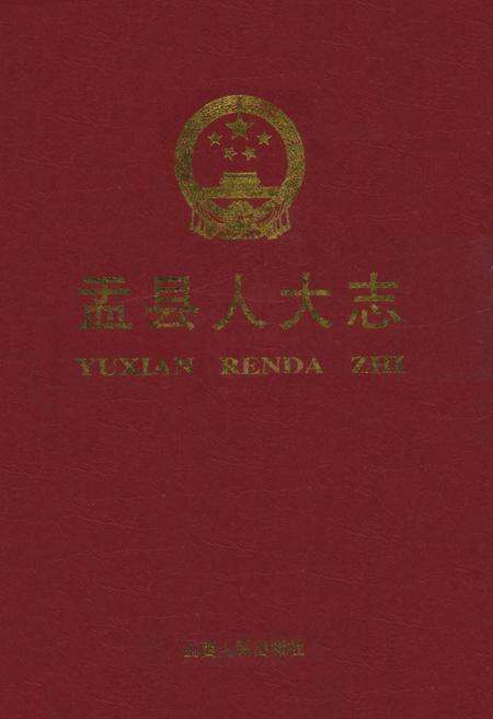 《《盂县人大志》》.pdf电子版_山西省志缩略图