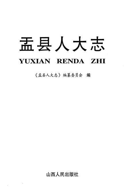 《《盂县人大志》》.pdf电子版_山西省志预览图1