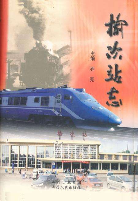 《《榆次站志》》.pdf电子版_山西省志缩略图