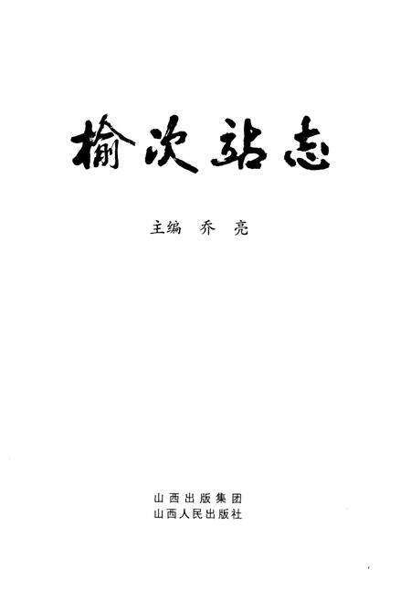 《《榆次站志》》.pdf电子版_山西省志预览图1
