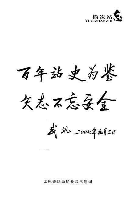 《《榆次站志》》.pdf电子版_山西省志预览图3