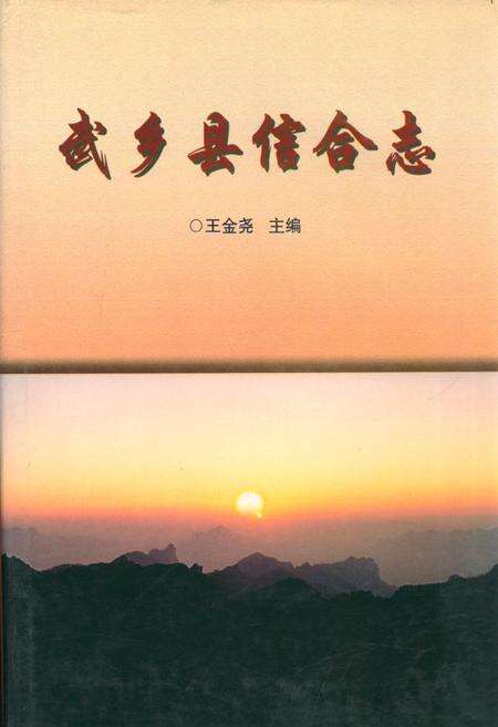 《《武乡县信合志》》.pdf电子版_山西省志缩略图