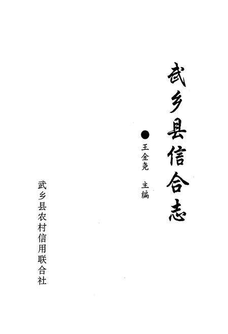 《《武乡县信合志》》.pdf电子版_山西省志预览图1