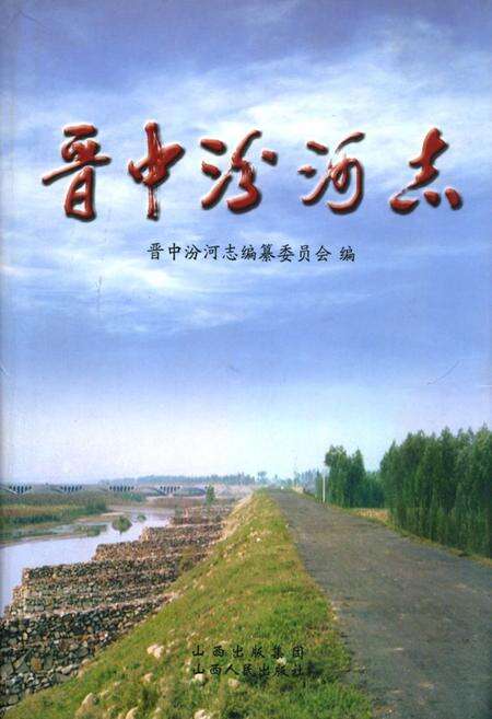 《《晋中汾河志》》.pdf电子版_山西省志缩略图
