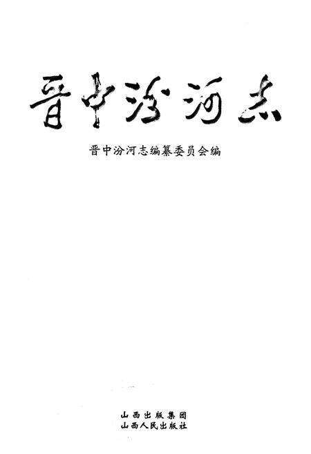 《《晋中汾河志》》.pdf电子版_山西省志预览图1