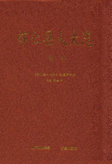 《《怀仁县人大志》》.pdf电子版_山西省志缩略图