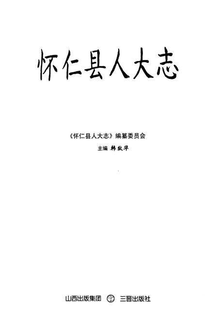 《《怀仁县人大志》》.pdf电子版_山西省志预览图1