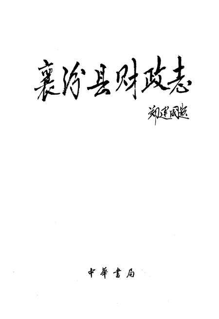 《《襄汾县财政志》》.pdf电子版_山西省志预览图1