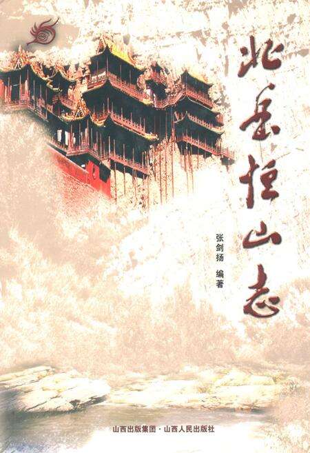 《《北岳恒山志》》.pdf电子版_山西省志缩略图