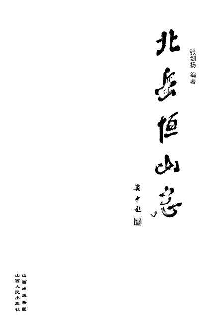 《《北岳恒山志》》.pdf电子版_山西省志预览图1