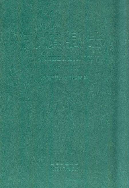 《《天镇县志》(1991-2008)》.pdf电子版_山西省志缩略图