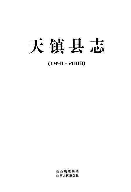 《《天镇县志》(1991-2008)》.pdf电子版_山西省志预览图1