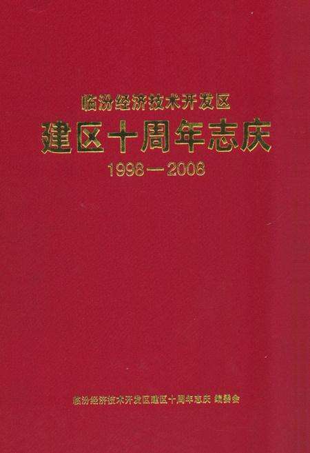 《《临汾经济技术开发区建区十周年志庆》(1998-2008)》.pdf电子版_山西省志缩略图