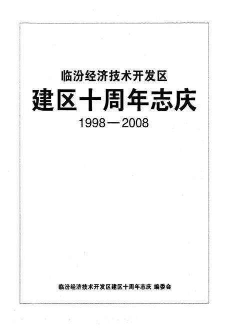 《《临汾经济技术开发区建区十周年志庆》(1998-2008)》.pdf电子版_山西省志预览图1