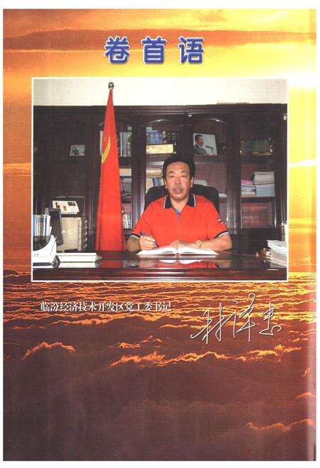 《《临汾经济技术开发区建区十周年志庆》(1998-2008)》.pdf电子版_山西省志预览图2