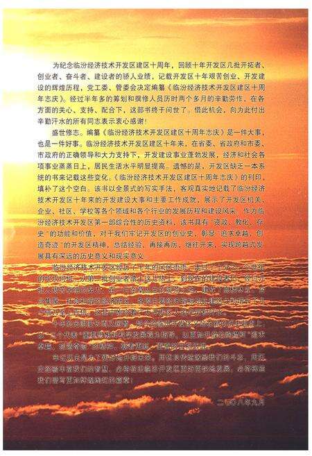 《《临汾经济技术开发区建区十周年志庆》(1998-2008)》.pdf电子版_山西省志预览图3