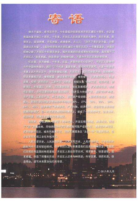 《《临汾经济技术开发区建区十周年志庆》(1998-2008)》.pdf电子版_山西省志预览图4