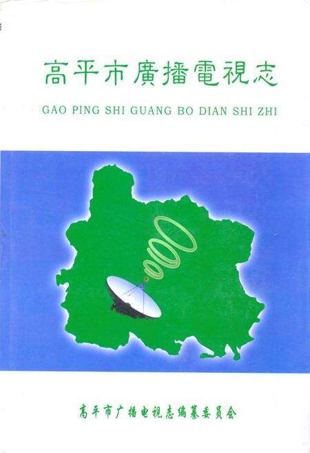 《《高平市广播电视志》》.pdf电子版_山西省志缩略图